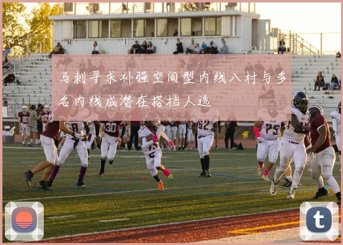 马刺寻求补强空间型内线八村与多名内线成潜在搭档人选