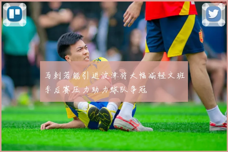 马刺若能引进波津将大幅减轻文班季后赛压力助力球队争冠