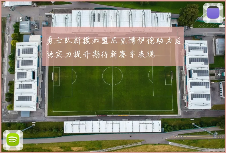 勇士队新援加盟尼克博伊德助力后场实力提升期待新赛季表现